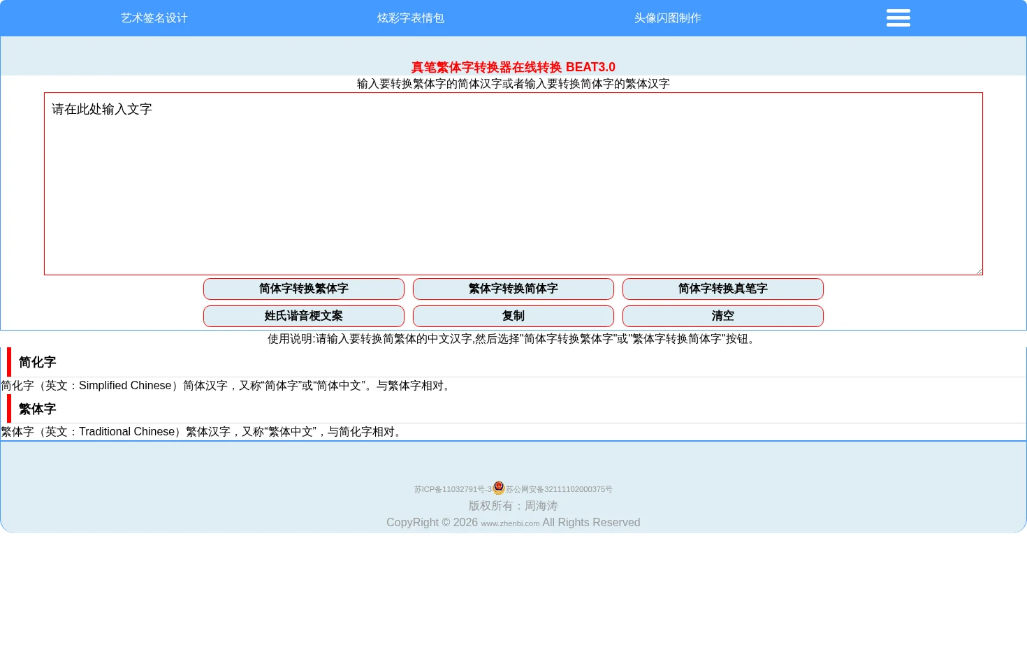 真笔繁体字转换器 页面快照